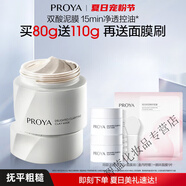 珀萊雅（PROYA）集悅凈膚泥膜控油清潔毛孔黑頭涂抹面膜 80g