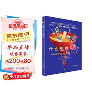 DK有趣的科學(xué) 有趣的人體 什么組成我 DK出版社經(jīng)典力作 暢銷世界200萬冊 中國童書金獎 讓孩子愛上科學(xué)