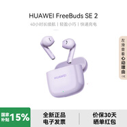 華為 FreeBuds SE 2 真無(wú)線(xiàn)藍牙耳機半入耳式音樂(lè )通話(huà)運動(dòng)跑步游戲低延時(shí)快充藍牙耳機 超長(cháng)續航40小時(shí) 香芋紫
