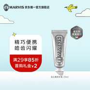 MARVIS 瑪爾仕 亮白薄荷牙膏25ml（銀色） 亮白皓齒 意大利進口 瑪爾斯