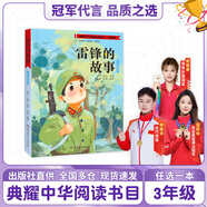 典耀中華三年級 雷鋒的故事彩圖典藏版 湖南少年兒童出版社 兔子作家 馬蘭花開 變來變?nèi)サ柠溞《洳蕡D精編版安徽少年兒童出版社 土雞的冒險 紙風(fēng)鈴紫風(fēng)鈴 我的動物朋友在想什么 書香河南3年級 雷鋒的故事彩