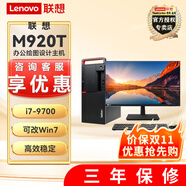 聯(lián)想 【可改win7】M920T 辦公繪圖設計渲染電腦臺式主機帶PCI插槽 主機+21.5英寸顯示器 升級i7-9700 8G內(nèi)存 1T硬盤 2G獨顯