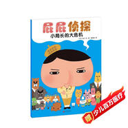 暖房子繪本屁屁偵探系列：小局長(cháng)的大危機