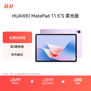 HUAWEI MatePad 11.5''S 柔光版 華為平板電腦高刷2.8K柔光屏學(xué)習(xí)12+256GB WIFI羽砂紫