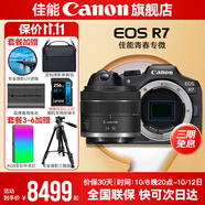 佳能r7相機 微單相機 視頻直播高清eos r7 APS-C畫(huà)幅 直播 踏青 打鳥(niǎo)攝影攝像微單 R7拆單機+rf24-50拆小套【標準變焦鏡頭】 套餐一【入門(mén)配置含攝影包+0元升級128G儲卡】