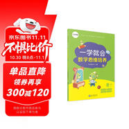 學而思 一學就會 數(shù)學思維培養(yǎng)（新版）二年級下冊 數(shù)學學習必備教材