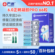 嚴迪（YANDY）凝膠PRO正畸保護蠟66枚 顆粒獨立裝正畸蠟牙蠟牙套托槽牙齒矯正
