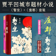 賈平凹暫坐+廢都（西安女子圖鑒 一套讀懂賈平凹的城市煙火氣） 小說(shuō)