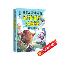 賽雷三分鐘漫畫(huà)恐龍世界大冒險印簽版兒童漫畫(huà)科普百科兒童節禮物 六一 男孩女孩