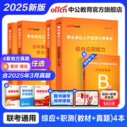 中公教育事業(yè)單位考試用書2025事業(yè)編abcde類真題教材聯(lián)考職業(yè)能力傾向測驗(yàn)和綜合應(yīng)用能力  陜西湖北貴州云南重慶湖北山西黑龍江江西遼寧吉林內(nèi)蒙古廣西新疆四川青海西藏內(nèi)蒙古包頭湖南浙江事業(yè)單位c類 
