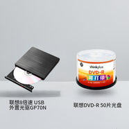 聯(lián)想8倍速 USB外置光驅(qū) DVD外置刻錄機(jī)讀刻一體 GP70N&聯(lián)想DVD-R 刻錄盤 16速4.7GB  桶裝50片 可打印