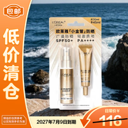 歐萊雅小金管防曬霜組合多重防護隔離露外御內護30ml+15ml【臨期清倉】