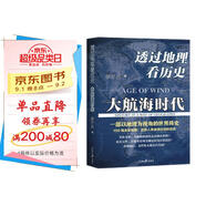 透過(guò)地理看歷史-大航海時(shí)代 以地理視角理清人類(lèi)大歷史的先行之作，以海量地圖為中國讀者量身打造的簡(jiǎn)明世界史