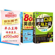 英語(yǔ)口語(yǔ)馬上說(shuō)+馬上說(shuō)8000英語(yǔ)單詞(修訂版全2冊)英語(yǔ)入門(mén)口袋書(shū)會(huì )中文就會(huì )說(shuō)英文