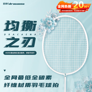 的幸均衡之刃超輕羽毛球拍全碳素纖維羽毛球耐打初學(xué)者新手耐用單拍 皓月白 質(zhì)保30磅（已穿線+兩個手膠）
