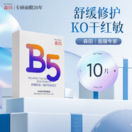 森田【官方】B5修護養顏面膜補水保濕改善干燥泛紅敏感舒緩曬后熬夜急 10片 舒緩修護