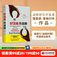 好戰(zhàn)略，壞戰(zhàn)略 理查德魯梅爾特 著 全世界戰(zhàn)略研究開(kāi)拓者經(jīng)典作品 中信出版社圖書(shū)