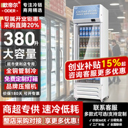 歐帝爾展示柜冷藏大容量飲料柜商用冰柜酒水柜風(fēng)冷無(wú)霜保鮮柜超市玻璃門(mén)冰箱立式啤酒柜 380升單門(mén)下機(jī)【直冷省電】