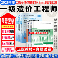 26年度現(xiàn)貨】正版一級(jí)造價(jià)工程師2026教材一級(jí)造價(jià)師2025正版教材一造2025教材歷年真題章節(jié)習(xí)題管理計(jì)價(jià)案例分析土木安裝哈工大官方 ⑤【經(jīng)典上岸套餐】含套餐①+② 全4科】土木計(jì)量+管理+計(jì)價(jià)+