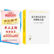 意大利文藝復(fù)興時(shí)期的文化（漢譯名著本）