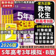 【科目自選】五年高考三年模擬2026B版2026A版5年高考3年模擬高中總復(fù)習(xí) 53五三高考b版a版五三A版五三B版 2026含2025高考真題高中一二三輪高三復(fù)習(xí)資料新高考總復(fù)習(xí)曲一線中小學(xué)教輔 【