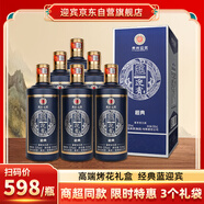 迎賓酒 傳承藍迎賓 醬香型白酒53度 500ml*6瓶整箱貴州高端純糧酒禮盒