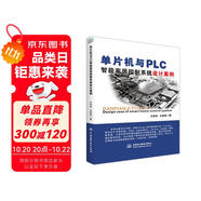 單片機(jī)與PLC智能家居控制系統(tǒng)設(shè)計(jì)案例 stm32 labview matlab zigbee多點(diǎn)測(cè)溫系統(tǒng) 單片機(jī)原理及接口技術(shù)書籍freertos
