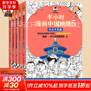 【新華文軒正版】 半小時漫畫中國史 世界史 系列全集全套 二混子哥陳磊混知漫畫 四大名著西游記紅樓夢三國演義故宮地理哲學史古詩詞經(jīng)濟學科學史青春期 自選 【全5冊】半小時漫畫中國地理全套1-5