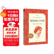 假如給我三天光明 學(xué)生閱讀 名著閱讀課外書目 正版原著完整無(wú)刪減 小學(xué) 初中 人民文學(xué)出版社