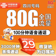 中國聯(lián)通流量卡5G不限速純上網(wǎng)卡本地聯(lián)通流量卡電話(huà)卡手機卡全國各地流量套餐卡 四川外省勿拍-29元80G全國流量+100分鐘通話(huà)