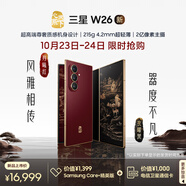 三星Samsung 心系天下 W26 折疊屏手機(jī) 超輕薄超大屏 匠心工藝美學(xué) 2億像素 AI手機(jī) 16GB+512GB 丹曦紅