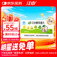 江中消食片0.8g*24片5盒裝 促進(jìn)消化兒童胃脹氣積食欲不振成人消食片