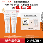 雅漾（Avene）會(huì)員專研修護(hù)小樣套裝 輕潤霜5ml*2保濕乳液面霜效期27.3