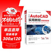 中文版AutoCAD實(shí)用教程（案例視頻版） 機械設計、建筑設計、室內設計、家具設計、土木園林設計、電氣設計