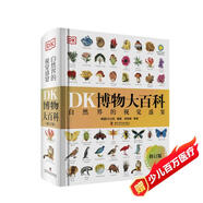 DK博物大百科 2025全新修訂版 一部真正的博物百科全書 10000余處知識(shí)點(diǎn)修訂 更新內(nèi)容超過30% 老版暢銷200萬冊(cè)