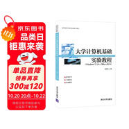 大學(xué)計(jì)算機(jī)基礎(chǔ)實(shí)驗(yàn)教程(Windows7\10+Office2016高等院校計(jì)算機(jī)應(yīng)用系列教材)