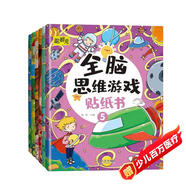 全腦思維游戲貼紙書(shū)（全6冊(cè)）   