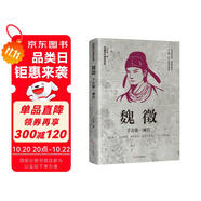 魏徵：千古第一諫臣