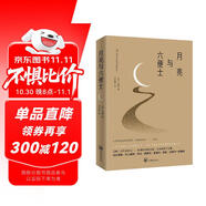 月亮與六便士（2024全新改版，一字未刪，暢銷72個月的譯本，央視新聞推薦版本，中國年度好書，毛姆故居收藏。） 小說