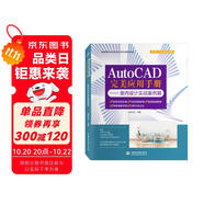 AutoCAD完美應(yīng)用手冊—室內(nèi)設(shè)計(jì)實(shí)戰(zhàn)案例篇 cad教材自學(xué)版autocad從入門到精通基礎(chǔ)教程cad制圖教材書籍cad2018cad2016