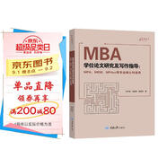 MBA學(xué)位論文研究及寫(xiě)作指導（MPA、MEM、MPAcc等專(zhuān)業(yè)碩士均適用）