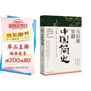 馬伯庸笑翻中國簡史(馬伯庸帶你用”王朝的德行“解讀中國歷史 一部簡練、有趣又生動的兩千年中國通史)