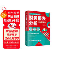 財務(wù)報表分析從入門(mén)到精通 (一本書(shū)讀懂財報)  財務(wù)書(shū)籍 會(huì )計