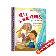 我們永遠是好朋友：學會關(guān)心和體貼長輩 美國心理學會兒童情緒管理與性格培養(yǎng)繪本（生命教育，理解親情，珍愛家人，愛的示范，3-6歲，音頻數(shù)字資源服務(wù)）