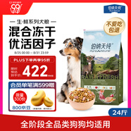 伯納天純生鮮系列凍干全階段通用犬糧叢林探秘(牛肉+魚肉+鹿肉)12kg/24斤