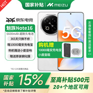 魅族Note 16 新品 5G手機(jī)【政府補(bǔ)貼15%】 AI手機(jī) 滿血中國(guó)芯 6600mAh大電池 120Hz MC31A 雪玉白 8GB+256GB