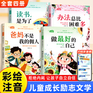 兒童成長勵志書全4冊一二年級閱讀課外書6-8-10歲小學生閱讀書注音版老師推薦課外書必/讀帶拼音故事書做最好的自己健康成長拒絕內(nèi)耗書籍 【全4冊】兒童成長勵志書注音版