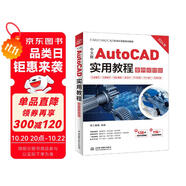 中文版AutoCAD實(shí)用教程（案例視頻版） 機(jī)械設(shè)計(jì)、建筑設(shè)計(jì)、室內(nèi)設(shè)計(jì)、家具設(shè)計(jì)、土木園林設(shè)計(jì)、電氣設(shè)計(jì)