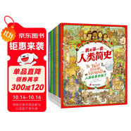 我的第一套人類簡史?畫給孩子的簡明人類歷史?套裝共10冊  
