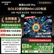 創(chuàng)維電視黑騎士A5F Pro 55英寸QD-Mini LED 超越oled液晶游戲智能平板4k電視機 家電補貼 a5dpro+